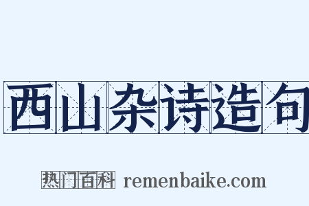西山杂诗造句是什么意思的图片